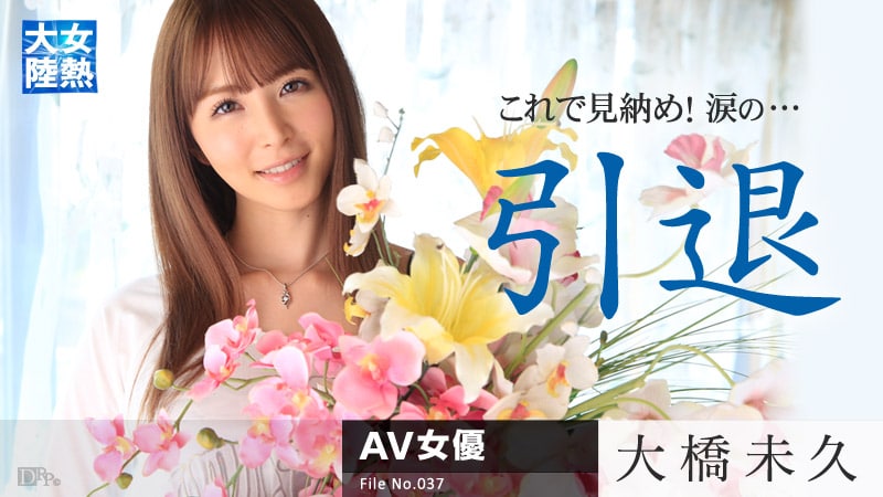 《030315-819 女熱大陸 File.037  大橋未久》最新高清在线播放封面图